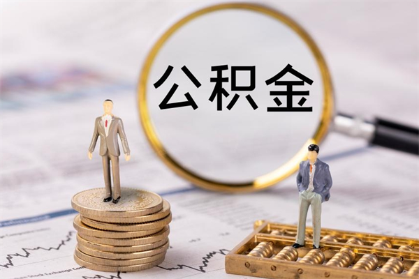 泽州怎么把住房公积金套出来（有什么办法可以把公积金套出来）