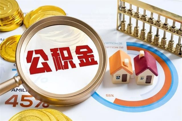 泽州住房公积金账户被冻结怎么办（公积金账号冻结怎么办）